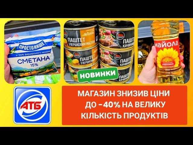 АТБ‼️ТІЛЬКИ ДВА ДНІ‼️АКЦІЯ ВЕЛИКА ЕКОНОМІЯ‼️ #атб #акціїатб #ціниатб #знижкиатб #атбчек #атбціни