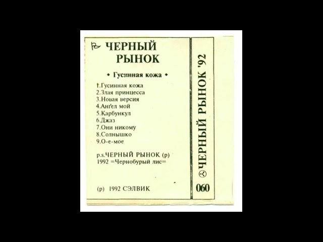 Чёрный Рынок - Гусиная кожа (1992)