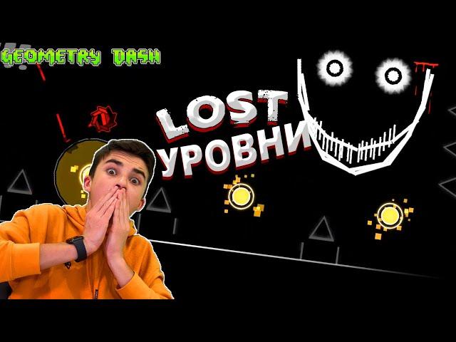 САМЫЙ ЖУТКИЙ УРОВЕНЬ! Lost level Geometry Dash