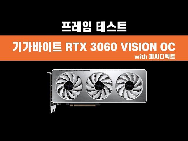 기가바이트 RTX 3060 VISION OC 출시!! 성능?? 가격?? - 그래픽카드 프레임테스트
