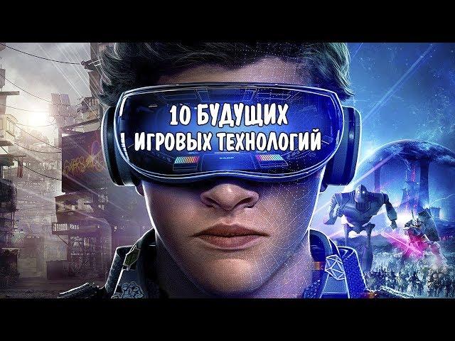 [ТОП] 10 будущих технологий, которые могут изменить игры