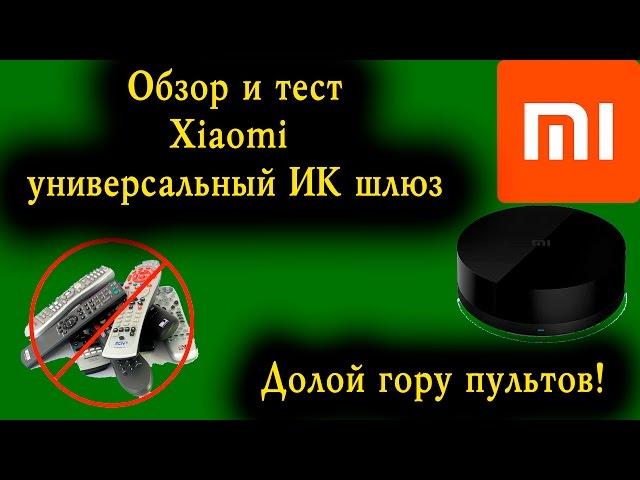 Обзор Xiaomi Mi Smart home IR Controller  - Пульты в помойку!