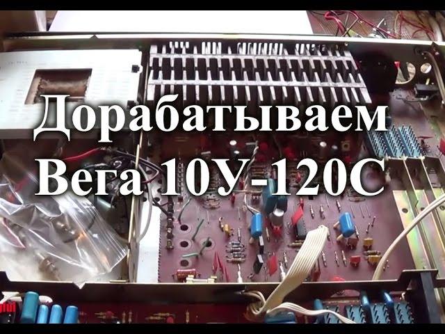 Доработка усилителя Вега 10У-120С