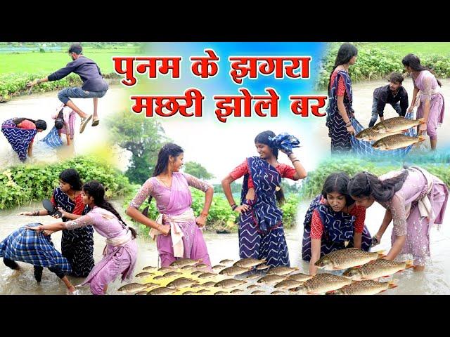 पुनम के झगरा मछरी झोले बर||cg comedy video fekuram punam chattisgarhi natak || new pariwarik comedy