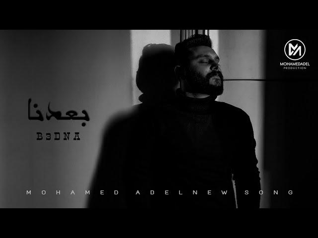 Mohamed Adel - B3dna ( Official Lyrics Video ) / محمد عادل - بعدنا