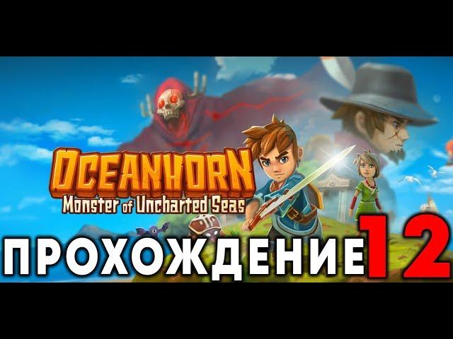 OCEANHORN - Прохождение #12 (Я их нашёл!)