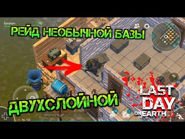 Рейд необычной двухслойной базы выжившего Verrec! Выносим самое ценное! Last day on earth