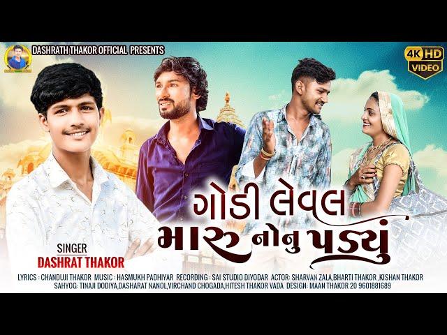 ગોડી લેવલ મારુ નોનુ પડ્યું Godi Leval Maro Nhono Padyo  Dashrat Thakor New 4K HD VIDEO Song // 2024