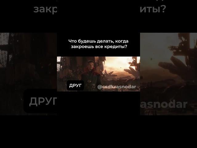 Что будешь делать, когда закроешь все кредиты?