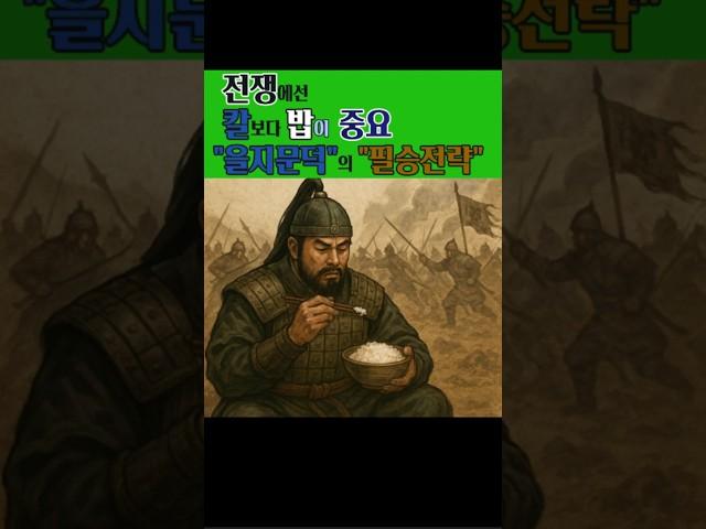 전쟁에선 "칼"보다 "밥"이 중요 "을지문덕"의 필승전략.#한국역사 #역사쇼츠 #한국사 #KoreanHistory #HistoryShorts #KoreanCulture
