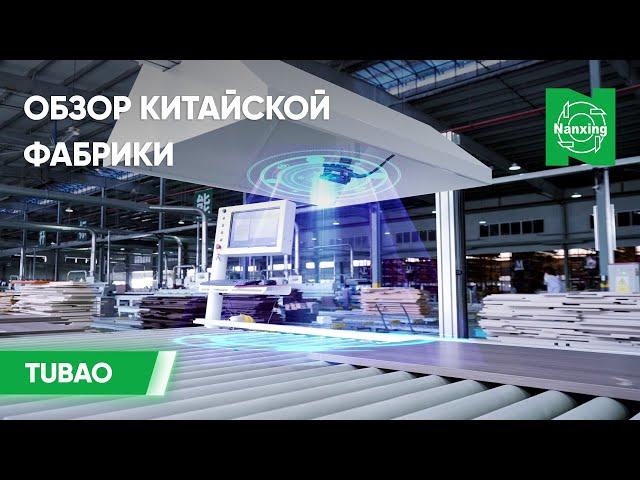 Обзор китайской фабрики TUBAO оснащенной станками Nanxing