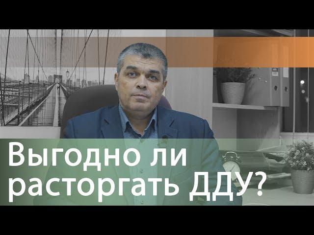 Расторжение договора долевого участия (ДДУ)  / Выгодно ?