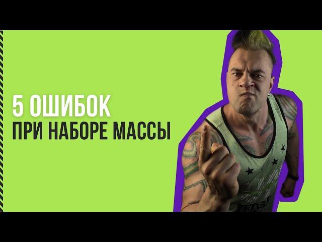 5 ошибок при наборе массы