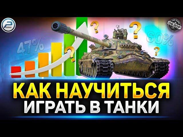 Как Быстро Научиться играть Хорошо в Танки с Нуля  Мир Танков