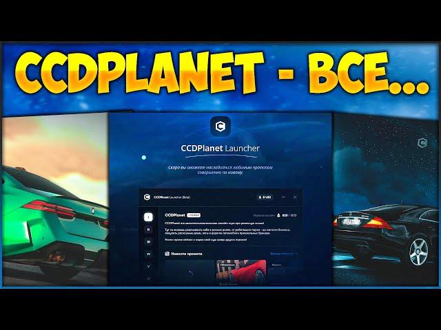 CCDPlanet — ВСЁ? НОВЫЙ ЛАУНЧЕР, НОВАЯ КАРТА, ВАЙП АККАУНТОВ? КУЧА ТАЧЕК И ЧТО НАС ЖДЕТ УЖЕ СКОРО!