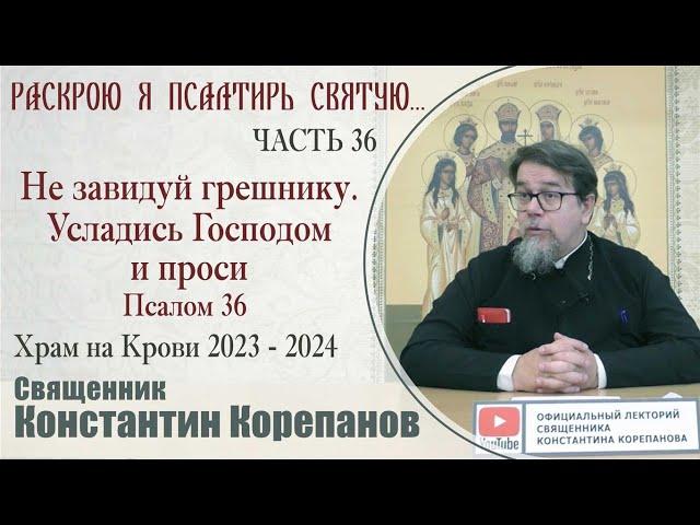 Часть 36 цикла бесед иерея Константина Корепанова "Раскрою я Псалтырь святую..."   (11.09.2023)