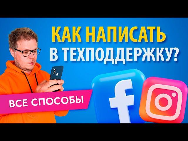 Поддержка Фейсбук: как написать если заблокировали рекламный аккаунт Facebook