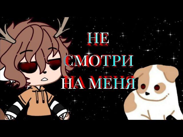 .•°страшилка gacha club°•. Не смотри на меня°•.//polina kuznec//