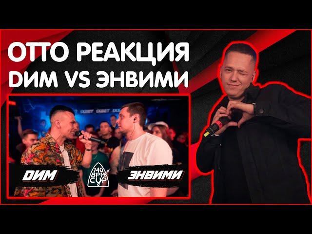 OTTO РЕАКЦИЯ  НА 140 BPM CUP: DИМ X ЭНВИМИ (I этап)