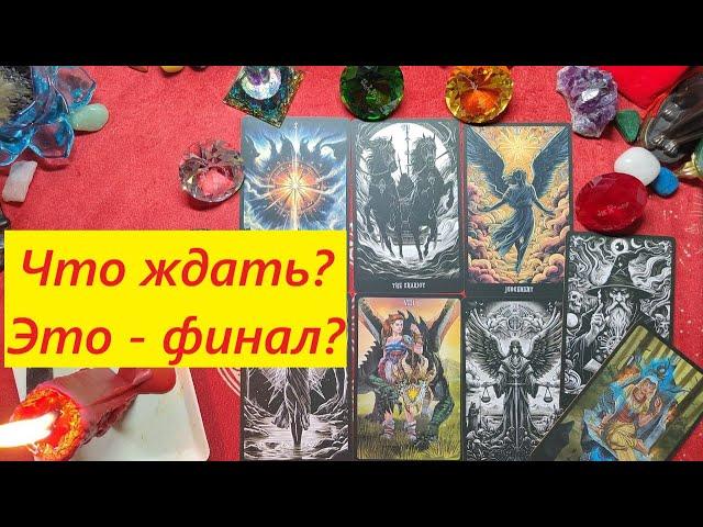 Чего ждать? Это - финал? ТАРО ДЛЯ МУЖЧИН, Таро онлайн гадание. Таро расклад. +79213074592