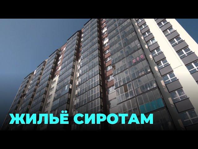 Ключи от квартир в новостройке вручили сиротам в НСО