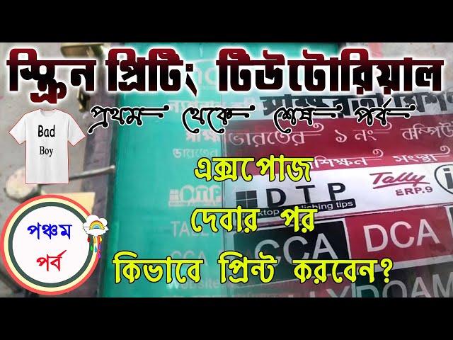 How to print properly after Expose| Screen printing tutorial in Bengali part-5