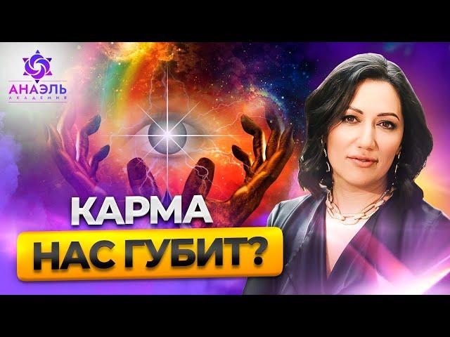 Откуда у вас плохая карма? Кармическая матрица Анаэль покажет ответы!