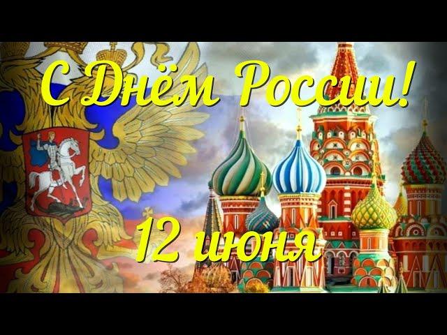 С Днём России! 12 июня