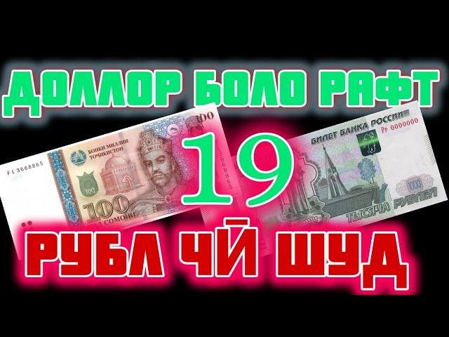 Курси Имруза | 15 минут пеш | ДОЛЛОР БОЛО РАФТ | Рубл чи шуд | #курс #сомони #рубл #таджикистан