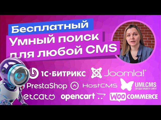 SoftIQ js-поиск на CMS  Битрикс, HostCMS, Joomla, NetCat, PrestaShop, UmiCms. Умный поиск JavaScript