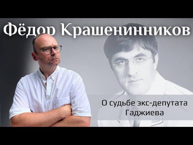 О судьбе экс-депутата Гаджиева I Федор Крашенинников комментирует