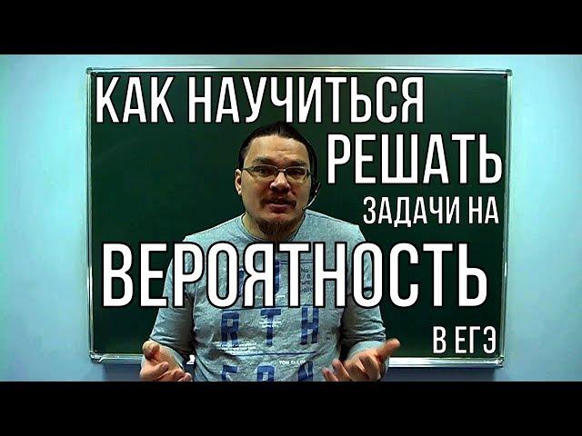  Как научиться решать задачи на вероятность | ЕГЭ. Математика. Задание 4. Профиль | Борис Трушин