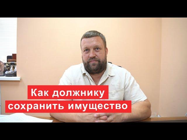 Как должнику сохранить имущество  Советы от финансового управляющего