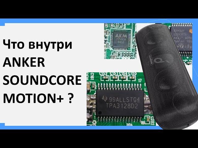 Что внутри cамой популярной bluetooth колонки на aliexpress Anker soundcore motion +