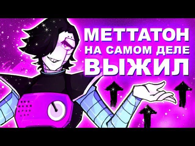 МЕТТАТОН НА САМОМ ДЕЛЕ ВЫЖИЛ В АНДЕРТЕЙЛ!