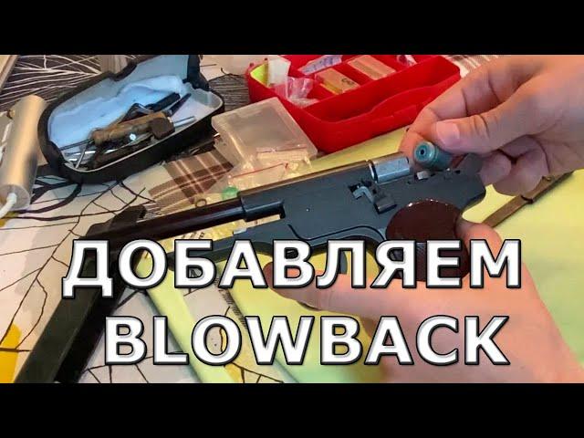 Как поменять прокладки Gletcher APS и добавить Blowback на NBB