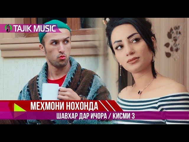 Шавхар дар ичора (Мехмони нохонда) Кисми 3 | Mehmoni nohonda (Shavhar dar ijora) 3 qism