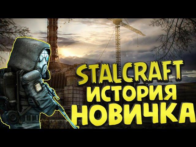 STALCRAFT ИСТОРИЯ НОВИЧКА| СТАЛКРАФТ ГЛАЗАМИ НОВИЧКА  В 2023 ГОДУ