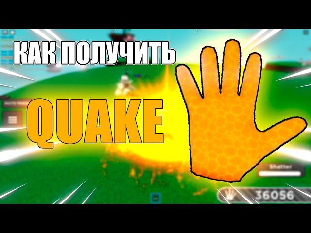 КАК ПОЛУЧИТЬ ПЕРЧАТКУ QUAKE В РОБЛОКСЕ - Roblox | Slap battles.