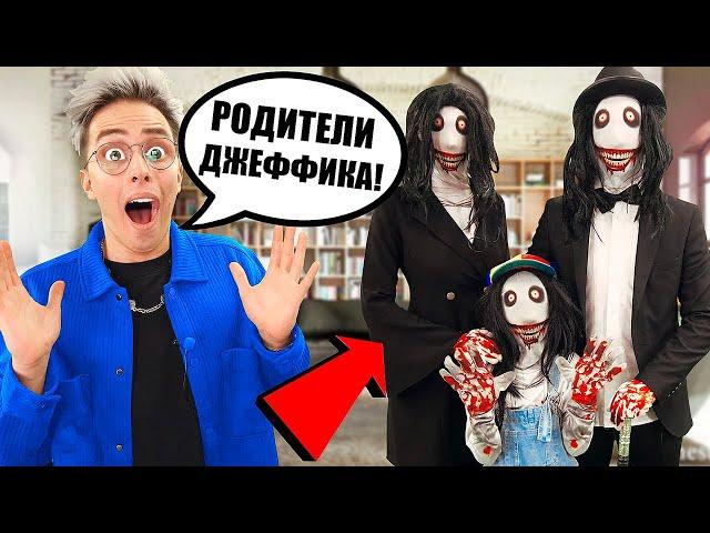 Jeff the Kid SHOWED HIS FAMILY **Mom and Dad Jeff**
