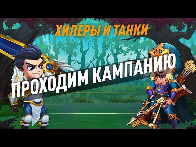 Хроники Хаоса.  Гранд Арена и Кампания Глава 10.