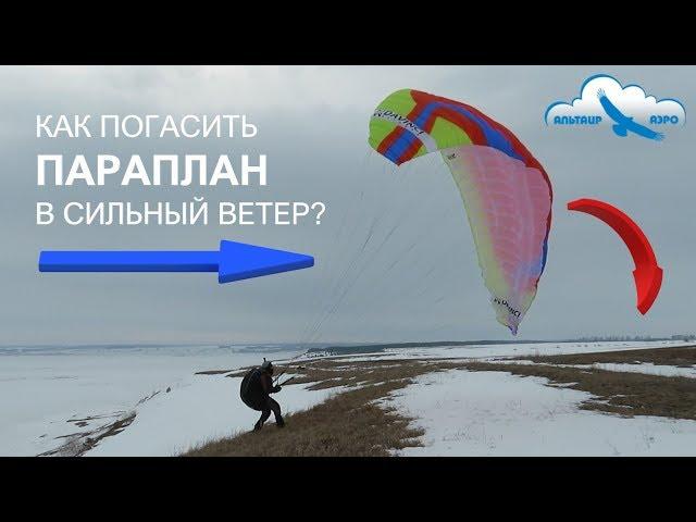 Как погасить параплан при посадке в сильный ветер? / Учебное видео цикла "Как летать на параплане?"
