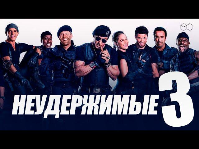 НЕУДЕРЖИМЫЕ 3 | СТАЛЛОНЕ, ШВАРЦЕНЕГГЕР, ГИБСОН, ФОРД и другие