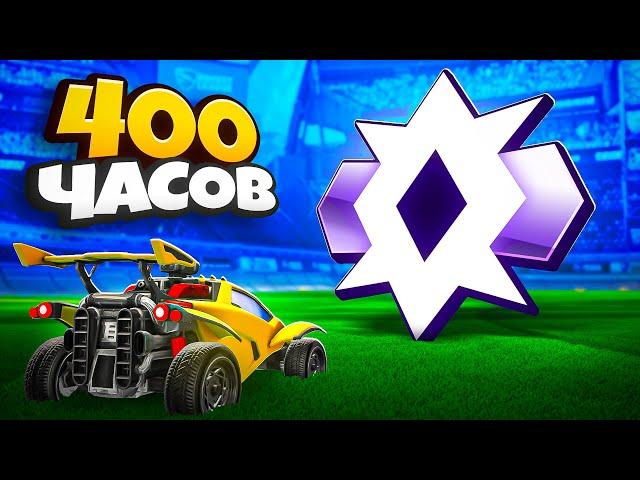 Как Мой Ученик Взял ЧЕМПИОНА за 400 ЧАСОВ в Rocket League