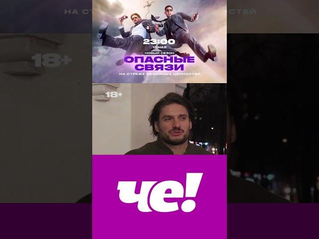 Премьера на ЧЕ! — новый сезон реалити «Опасные связи» 12 мая в 23:00 