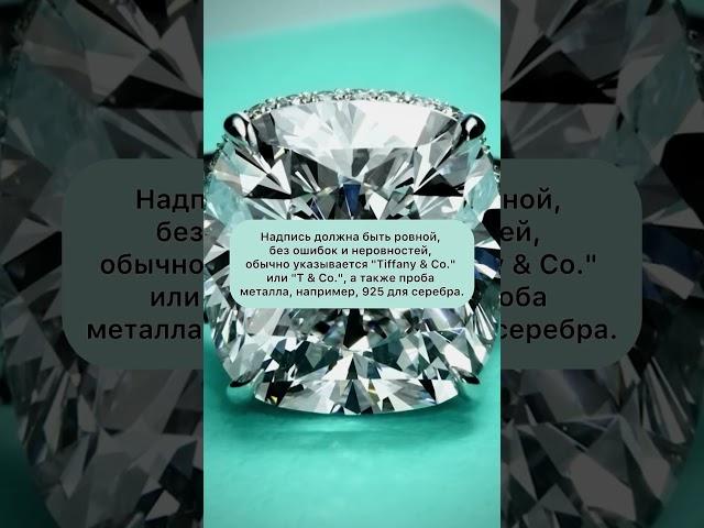 Как отличить #тиффани от подделки? #tiffany #diamond #jewellery #jewelry #diamondring #украшения