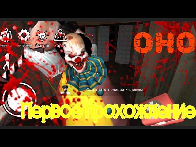 Первое прохождение игры Оно. (IT Horror Clown Pennywise)