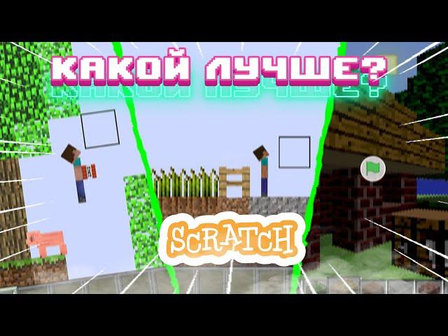 [СТАРОЕ] КАКОЙ МАЙНКРАФТ НА SCRATCH - ЛУЧШЕ?