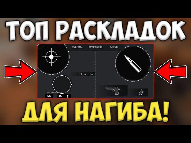 ТОП ЛУЧШИХ РАСКЛАДОК для НАГИБА в 4 Пальца Standoff 2 | Раскладки для 4 Пальцев в Стандофф 2