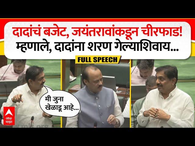 Jayant Patil Full Speech : दादांचं बजेट, जयंतरावांकडून चीरफाड! म्हणाले, दादांना शरण गेल्याशिवाय...